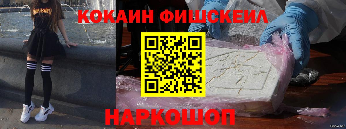 КОКАИН FishScale  Кокаин  Белорецк  Cocaine 98% 