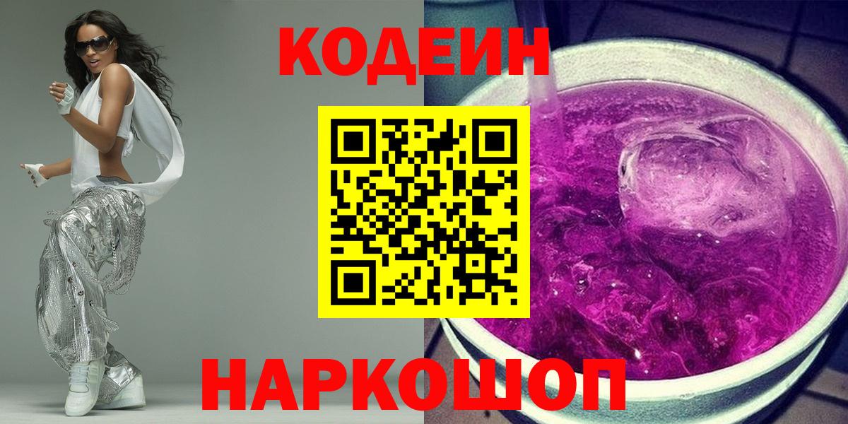 Кодеин Purple Drank Белорецк